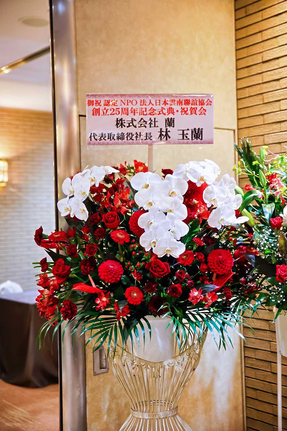 日本(株)蘭&木莲影视传媒:日本雲南聯誼協会創立25周年記念式典·懇親会