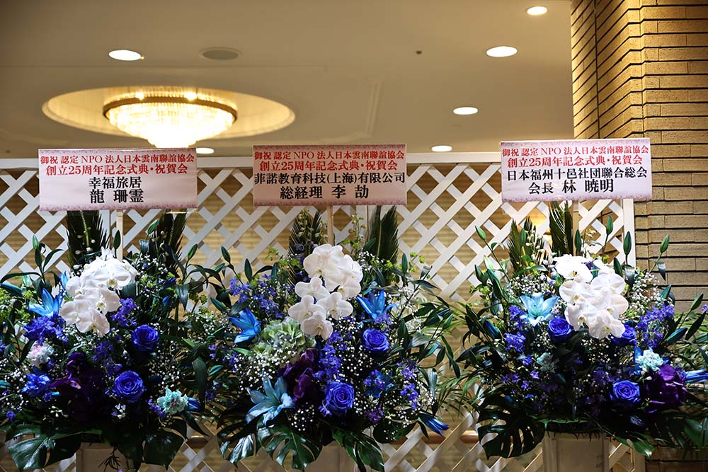 日本(株)蘭&木莲影视传媒:日本雲南聯誼協会創立25周年記念式典·懇親会