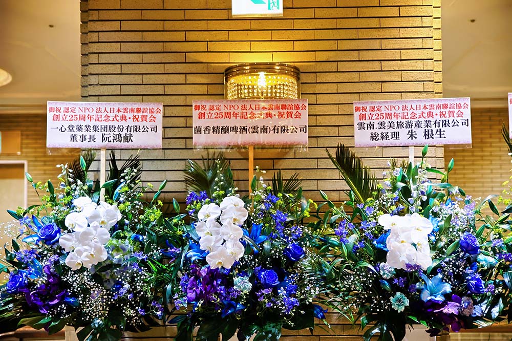 日本(株)蘭&木莲影视传媒:日本雲南聯誼協会創立25周年記念式典·懇親会