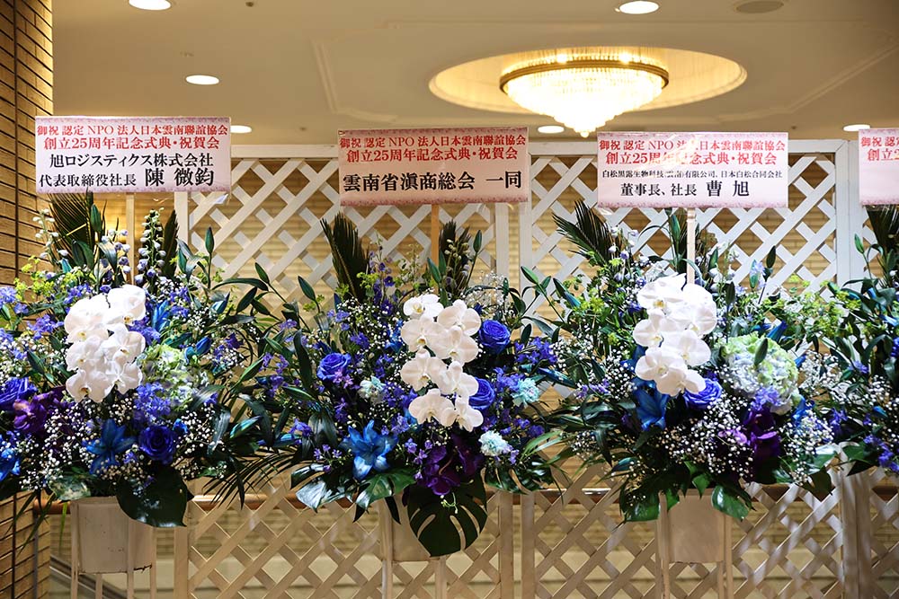 日本(株)蘭&木莲影视传媒:日本雲南聯誼協会創立25周年記念式典·懇親会