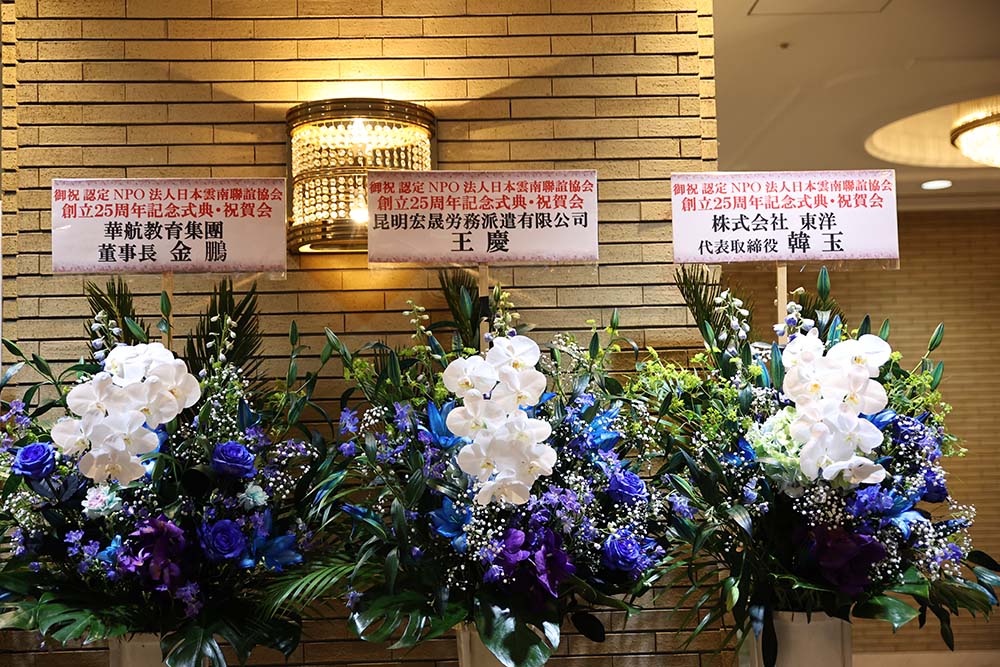 日本(株)蘭&木莲影视传媒:日本雲南聯誼協会創立25周年記念式典·懇親会