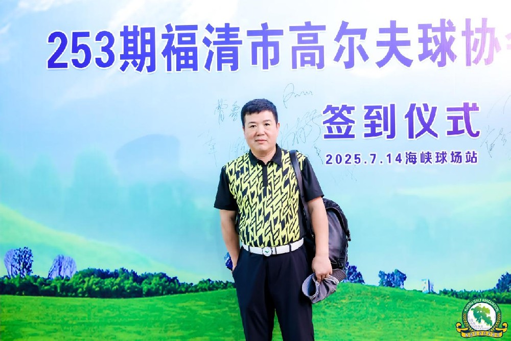 253期福清市高尔夫球协会会员邀请赛在海峡球场圆满举行