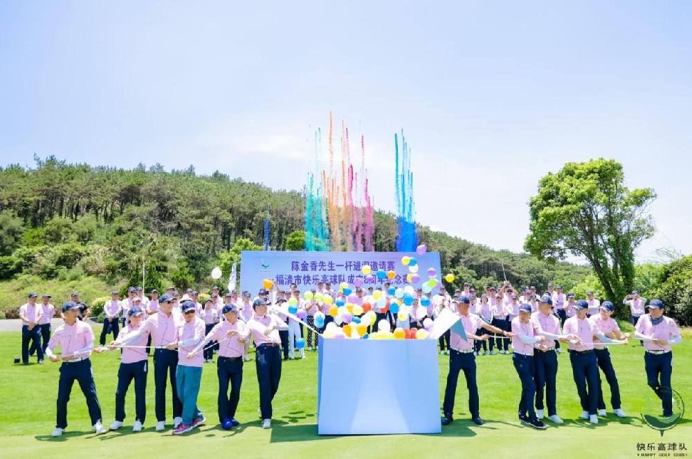 福清快乐高球队8周年纪念赛暨陈金香一杆进洞邀请赛圆满举办