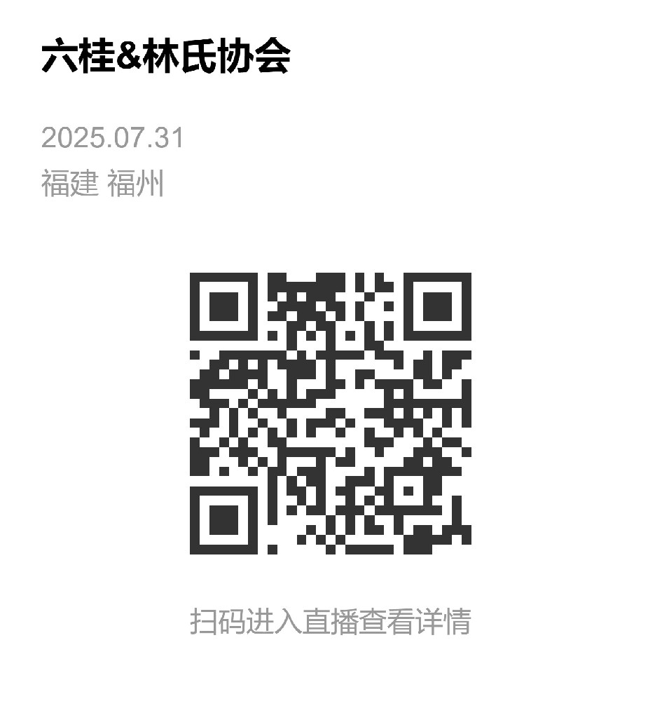 六桂&林氏协会-直播相册.jpeg