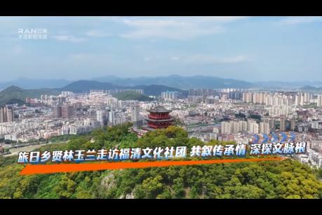 旅日乡贤林玉兰走访福清社团——共叙传承情 深探文脉根