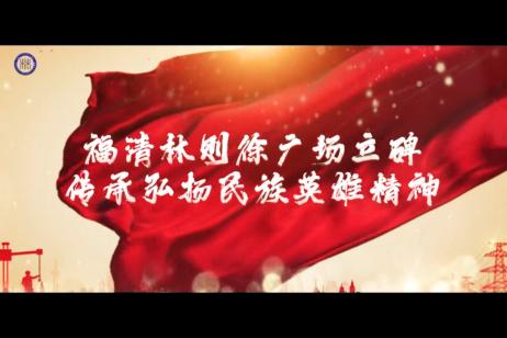 短视频：福清林则徐广场立碑 传承弘扬民族英雄精神