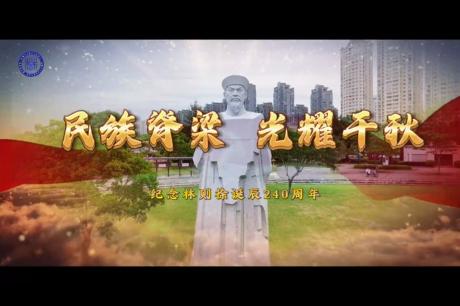 微电影  民族脊梁光耀千秋   纪念林则徐诞辰240周年