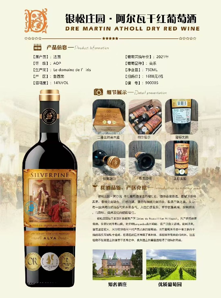 银松庄园·阿尔瓦干红葡萄酒