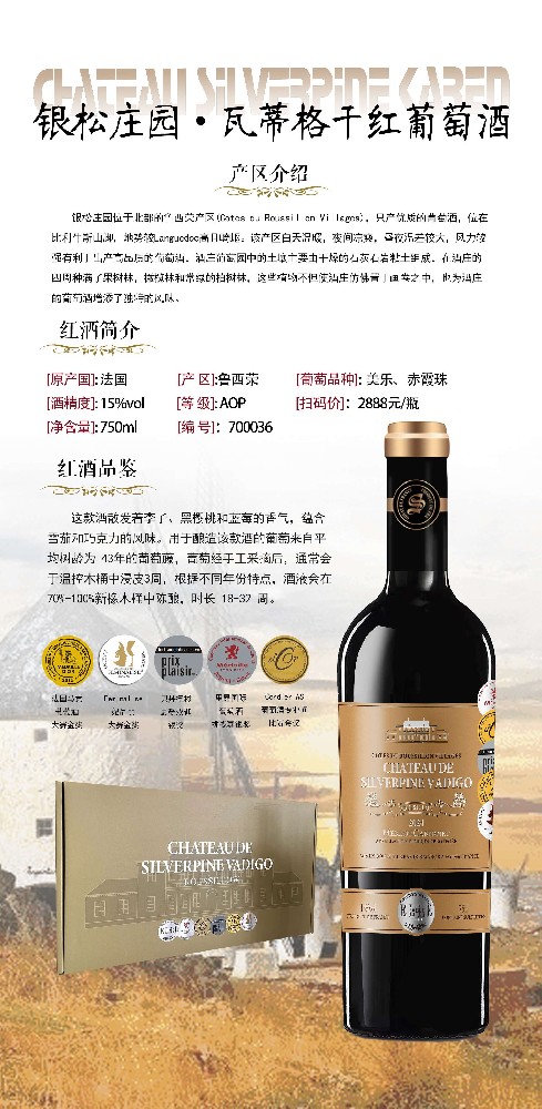 银松庄园·瓦蒂格干红葡萄酒