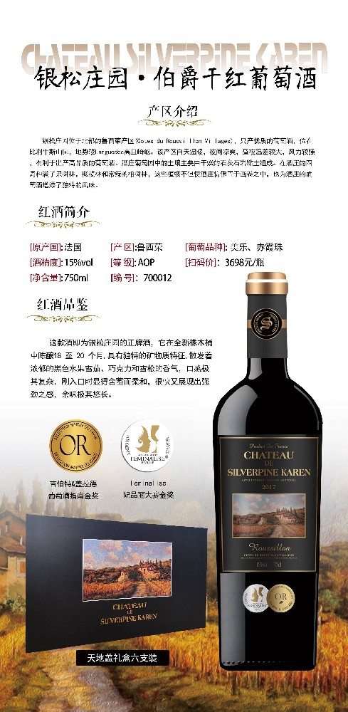 银松庄园·伯爵干红葡萄酒