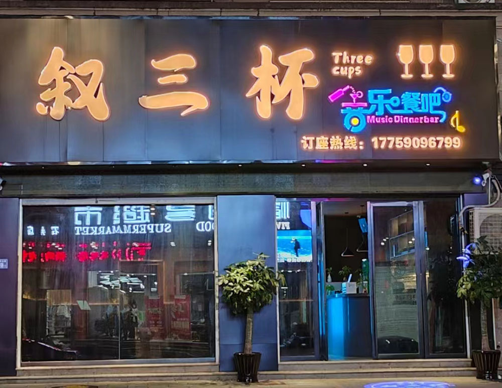 福清-叙三杯音乐餐吧-福清广告网-福清生活网-福清门头广告-福清店铺广告-福清店招广告-福清户外广告-福清商业联盟