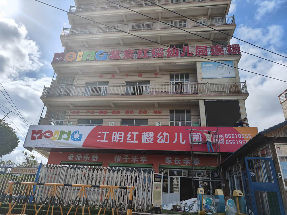 江阴红樱幼儿园-北京红缨幼儿园连锁-福清广告网-福清幼儿园网-福清生活网-福清学前教育网-福清幼儿园