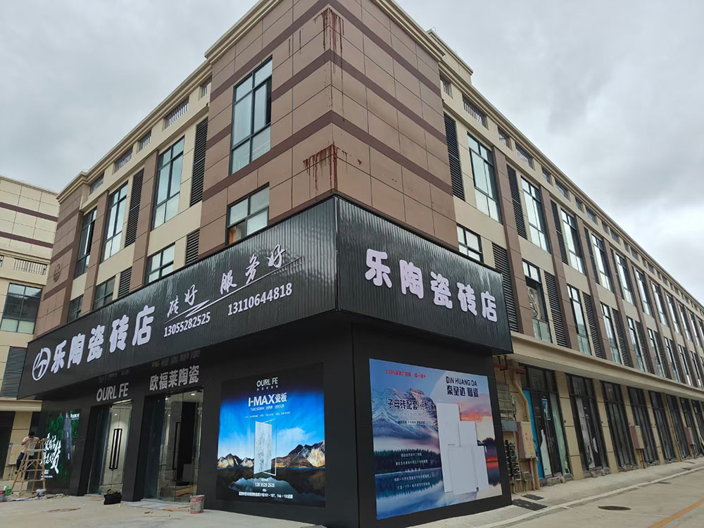 陶瓷砖店-砖好服务好-福清广告网-福清陶瓷网-福清生活网-福清瓷砖网-福清装修网