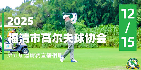 挥杆聚友 共赴高球之约 ——2025 福清市高尔夫球协会第五届邀请赛圆满落幕