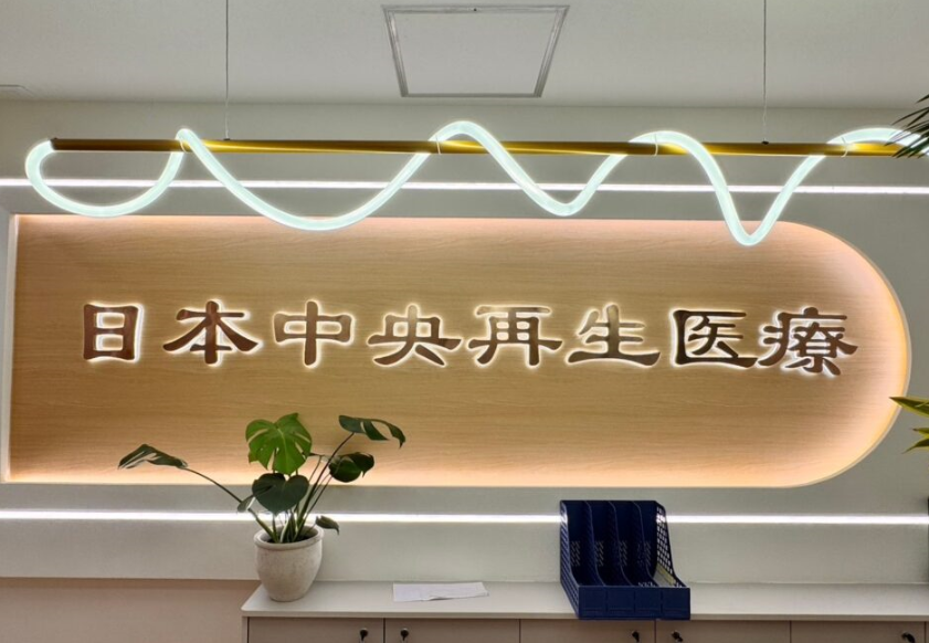 日本再生中央医疗：在法规与技术间解码自体干细胞治疗的实践之路