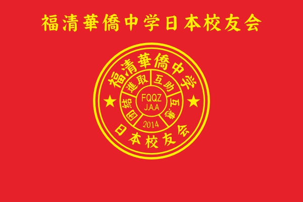福清华侨中学日本校友会成立历程
