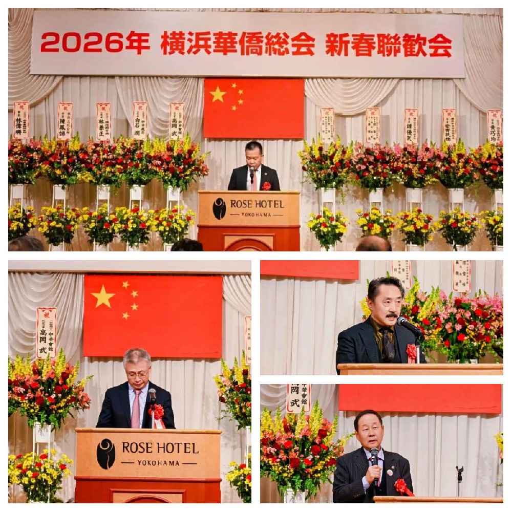 侨心聚横滨 骏马迎新春 ——2026 年横滨华侨总会新春联欢晚会圆满举办