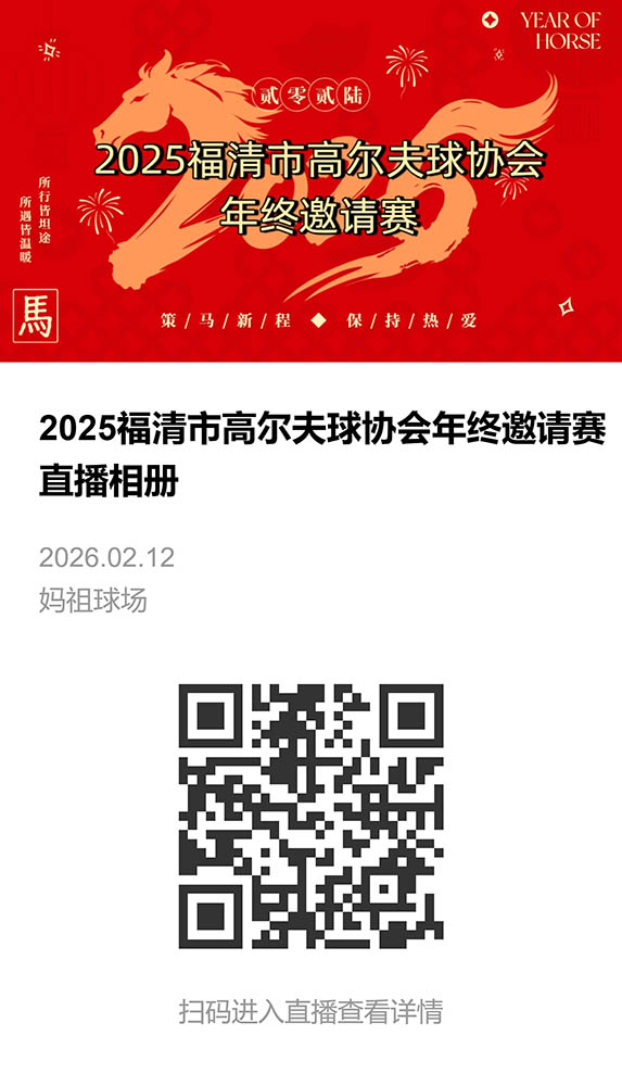2025 福清市高尔夫球协会年终邀请赛圆满举办