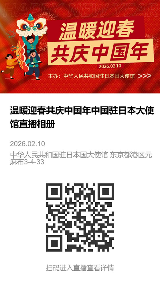 中国驻日本大使馆举办 “温暖迎春 共庆中国年” 新春招待会