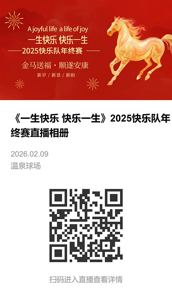 《一生快乐 快乐一生》2025快乐队年终赛直播相册-直播相册.jpeg