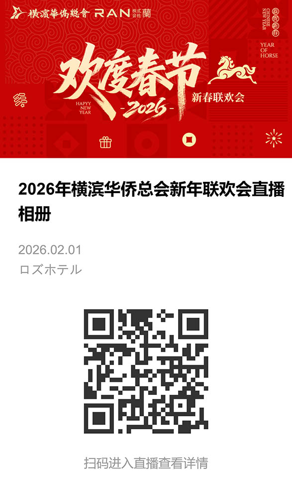 2026年横滨华侨总会新年联欢会直播相册-直播相册.jpeg