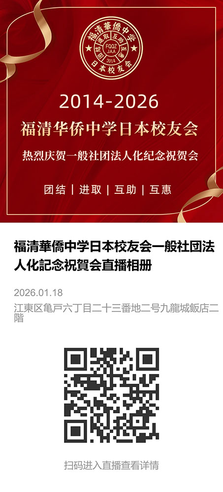 福清華僑中学日本校友会一般社団法人化記念祝賀会直播相册-直播相册.jpeg