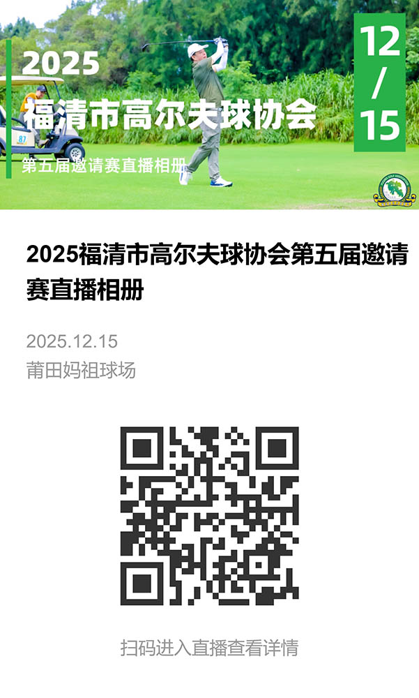 2025福清市高尔夫球协会第五届邀请赛直播相册-直播相册.jpeg