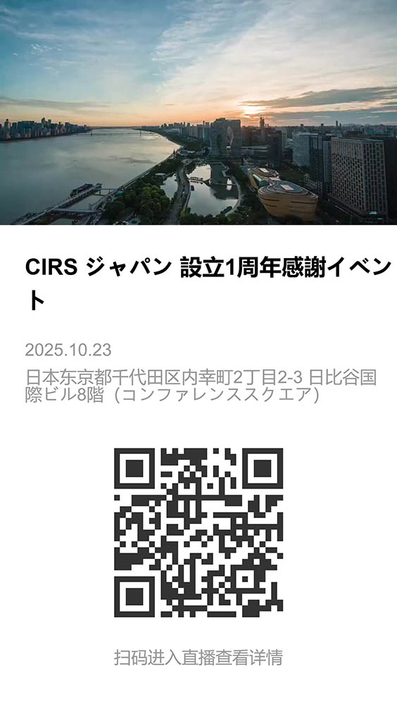 CIRS ジャパン 設立1周年感謝イベント-直播相册.jpeg