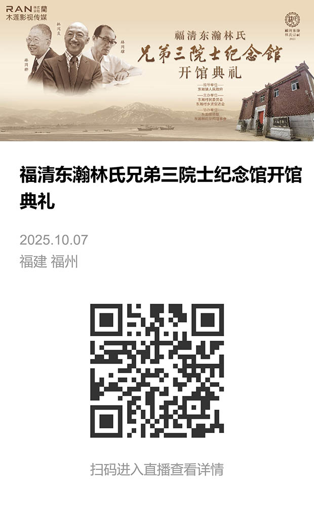 福清东瀚林氏兄弟三院士纪念馆开馆典礼-直播相册.jpeg
