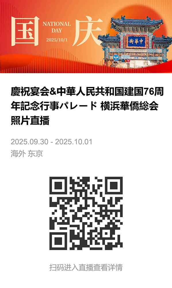 慶祝宴会&中華人民共和国建国76周年記念行事パレード 横浜華僑総会 照片直播-直播相册.jpeg