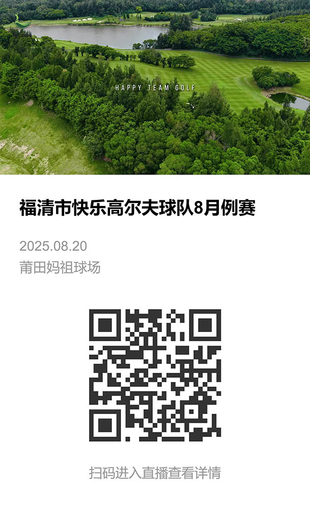 福清市快乐高尔夫球队8月例赛-直播相册.jpeg