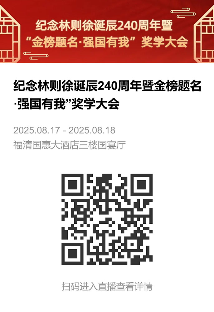 纪念林则徐诞辰240周年暨金榜题名·强国有我”奖学大会-直播相册.jpeg