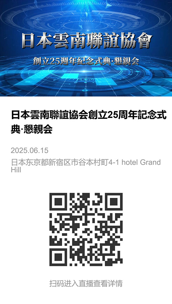 日本雲南聯誼協会創立25周年記念式典·懇親会-直播相册.jpeg