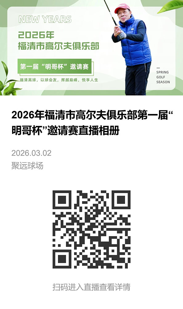 2026年福清市高尔夫俱乐部第一届“明哥杯”邀请赛直播相册-直播相册.jpeg