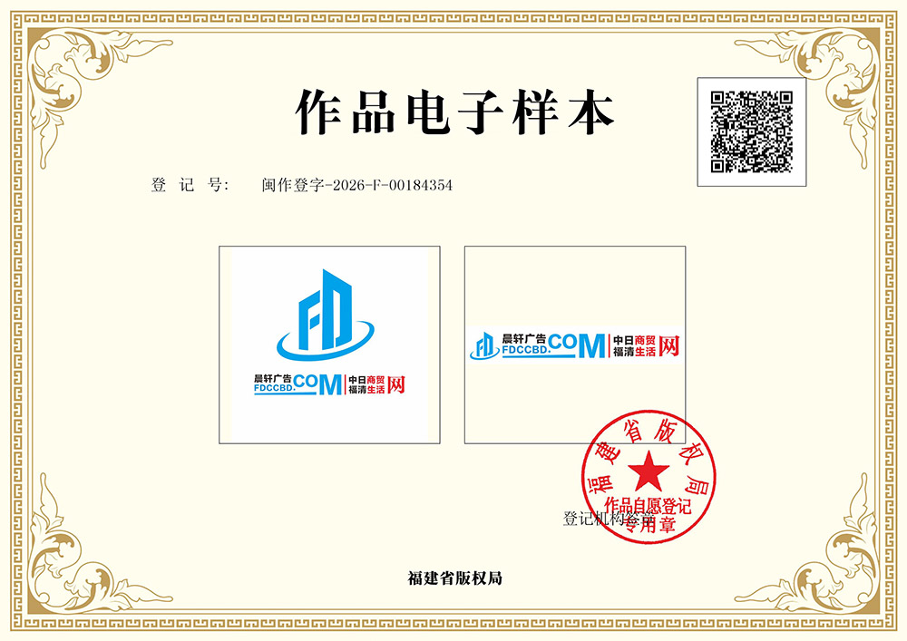 晨轩广告中日商贸网福清生活网组合作品电子样本-福建省版权局