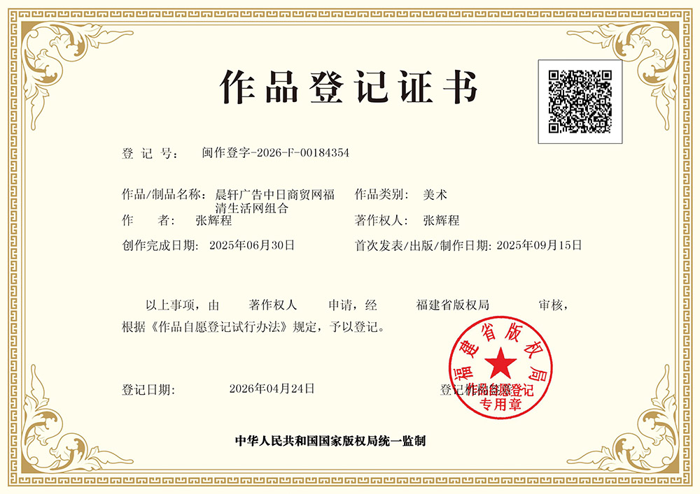 晨轩广告中日商贸网福清生活网组合作品登记证书-福建省版权局