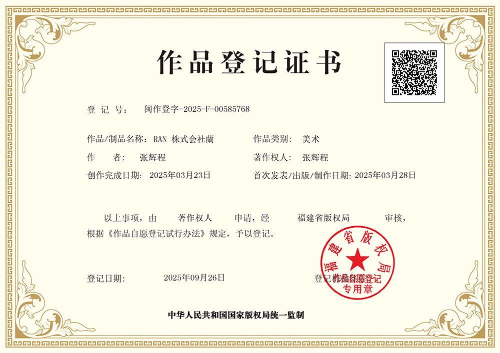 福清生活网 中日商贸网 RAN株式会社蘭-作品登记证书-福建省版权局