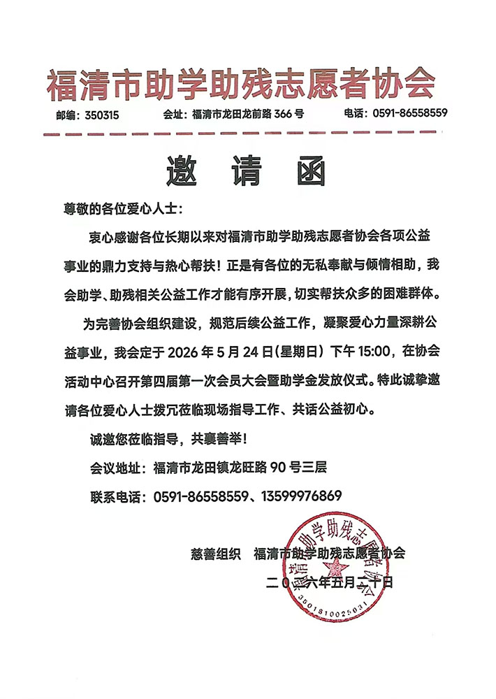 福清市助学助残志愿者协会邀请函