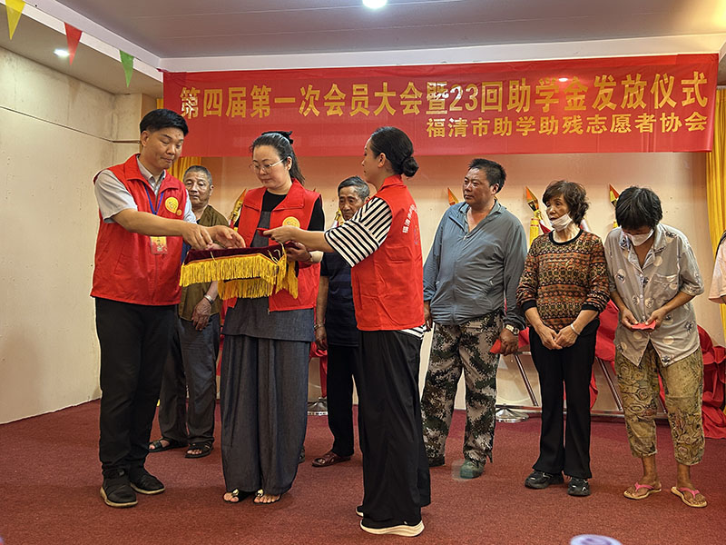 福清市助学助残志愿者协会举办第四届第一次会员大会暨第23次助学金发放仪式