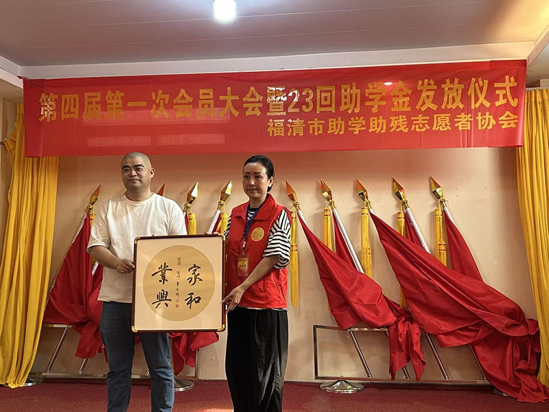 福清市助学助残志愿者协会举办第四届第一次会员大会暨第23次助学金发放仪式
