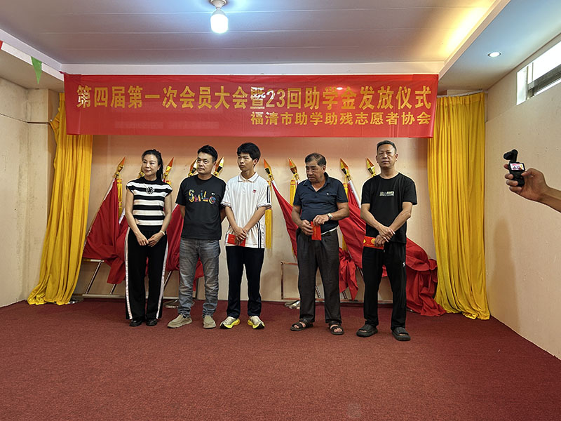 福清市助学助残志愿者协会举办第四届第一次会员大会暨第23次助学金发放仪式