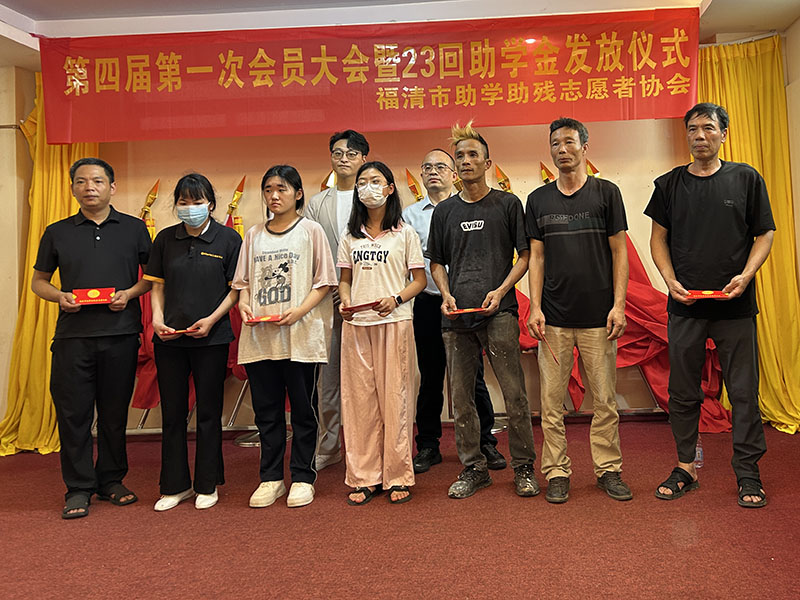 福清市助学助残志愿者协会举办第四届第一次会员大会暨第23次助学金发放仪式