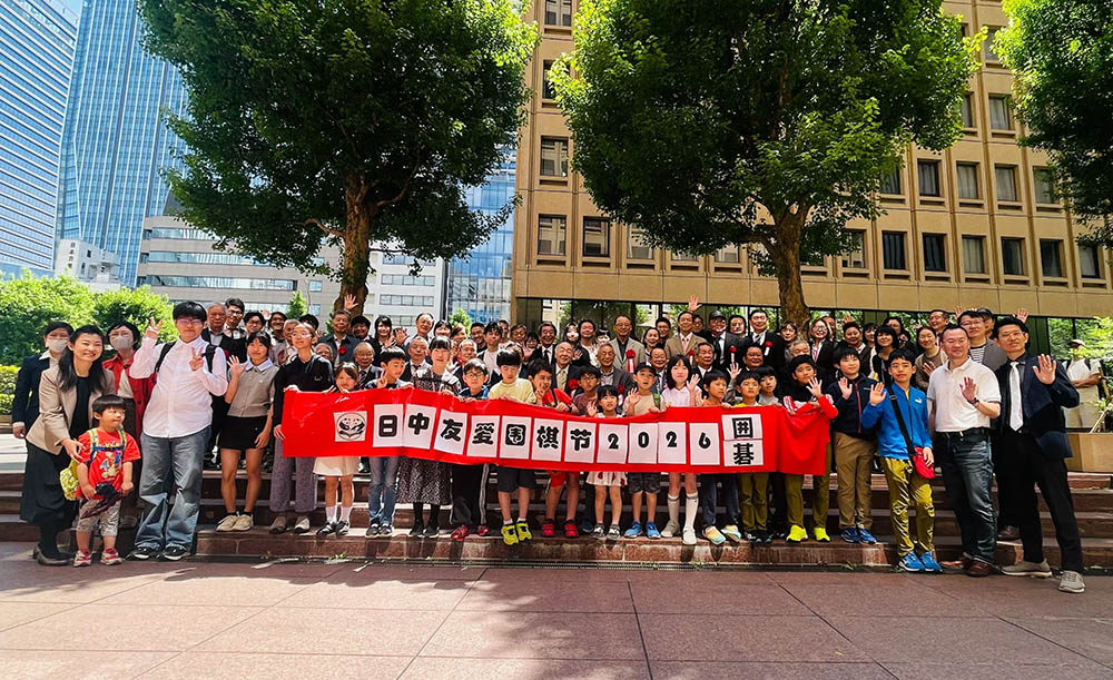 中日友爱围棋节2026