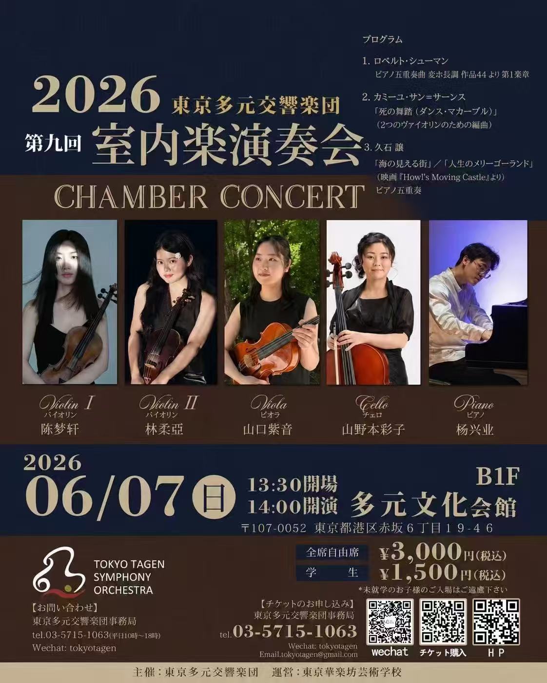 东京多元交响乐团第九回室内乐演奏会