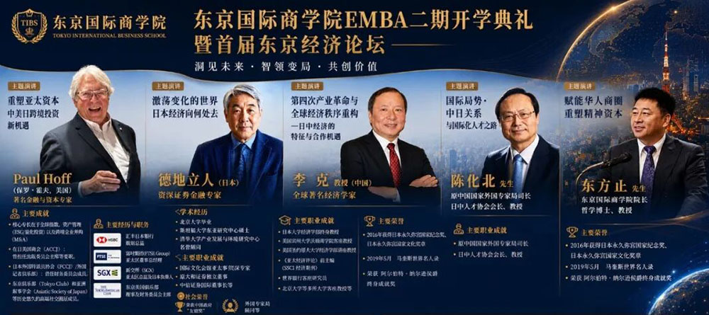 洞见变局 共创价值｜东京国际商学院EMBA二期开学典礼暨首届东京经济论坛即将启幕