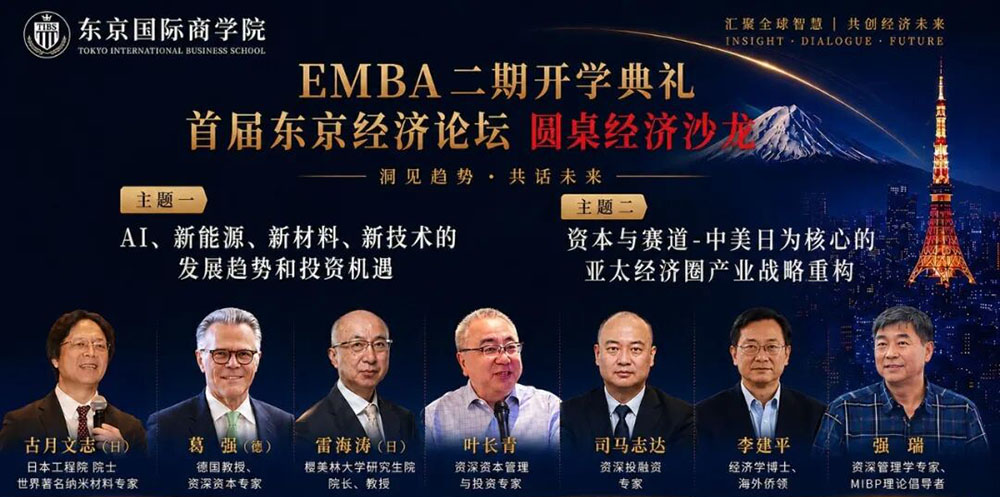 东京经济论坛2026暨TIBS EMBA开学典礼开幕 聚焦AI、新能源与亚太经济协同 | 中日商贸网 东京经济论坛2026暨TIBS EMBA开学典礼开幕 聚焦AI、新能源与亚太经济协同 | 中日商贸网