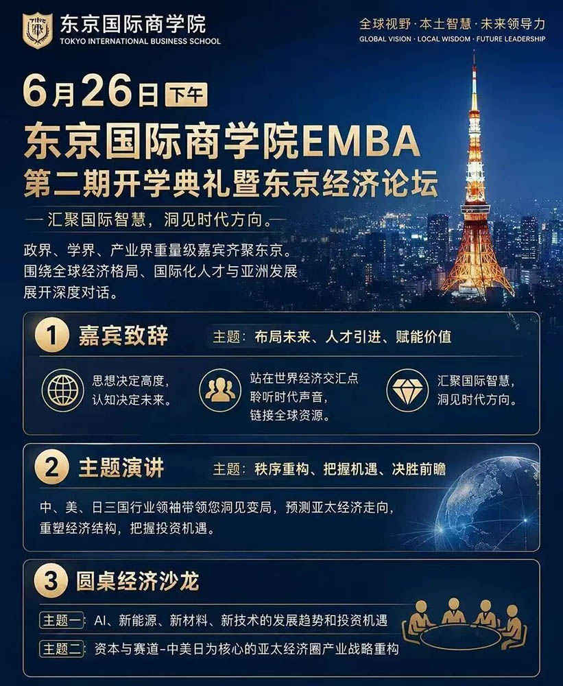 东京经济论坛2026暨TIBS EMBA开学典礼开幕 聚焦AI、新能源与亚太经济协同 | 中日商贸网 东京经济论坛2026暨TIBS EMBA开学典礼开幕 聚焦AI、新能源与亚太经济协同 | 中日商贸网