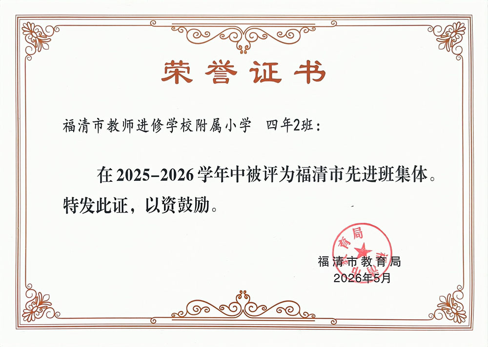福清教师进修学校附小四年2班获评市级先进班集体