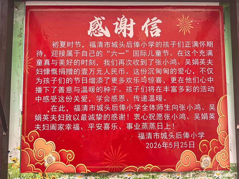 爱心善款润童心 福清城头后俸小学收儿童节万元捐赠