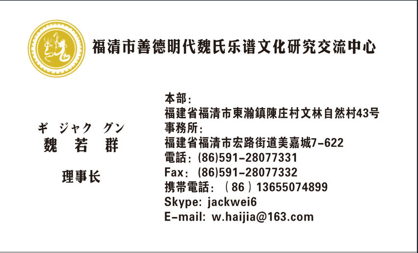 魏若群名片-福清市善德明代魏氏乐谱文化研究交流中心